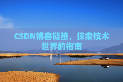 CSDN博客链接,探索技术世界的指南