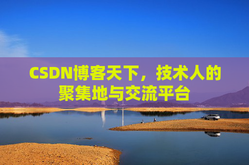 CSDN博客天下，技术人的聚集地与交流平台